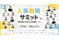 【1/27~1/29 無料オンライン開催】「人事戦略サミット 事業成長につながる人事施策を1日で。」開催