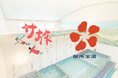 【JALサ旅 × 御所宝湯】 コラボイベント “宝湯からゆく、空旅サウナ” を開催!お湯に浸かりながら、旅気分を味わいませんか?