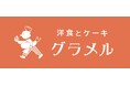 【洋食とケーキ　グラメル】2026年3月15日（日）グランドオープン