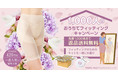 TV通販でヒット連発中！芦屋美整体が人気の骨盤ショーツを自宅で試せる「1000人のおうちでフィッティングキャンペーン」を開始