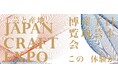 JAPAN CRAFT EXPO 2025 ― 工芸と産地 この体験が 今と未来をつなぐ ― 大阪・関西万博2025会場内 EXPOメッセ「WASSE」にて開催