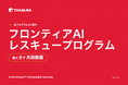 タニウム、日本企業向けにライセンスを無償提供「フロンティア AI レスキュープログラム」を7月1日より開始