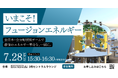 世界初の商用利用可能な核融合炉実現を目指すHelical Fusion、名古屋STATION Aiでフュージョンエネルギー産業実現に向けたパートナーシップイベントを開催