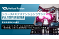 核融合による次世代クリーンエネルギーを開発するHelical Fusion、シリーズA エクステンションラウンドで約8.7億円の資金調達を完了