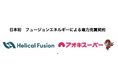 次世代クリーンエネルギーの実用化に向け、Helical Fusionとアオキスーパーが日本初のフュージョンエネルギーによる電力売買契約を締結