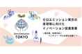 核融合による次世代エネルギー実用化を目指すHelical Fusion、東京都「ゼロエミッション東京の実現等に向けたイノベーション促進事業」に採択