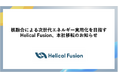 核融合による次世代エネルギー実用化を目指すHelical Fusion、本社移転のお知らせ