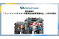 Helical Fusion、経産省による核融合発電の社会実装支援事業「フュージョンエネルギー発電実証推進事業補助金」に条件付採択が決定