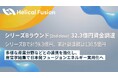 フュージョンエネルギー実用化を進めるHelical Fusion、シリーズBラウンド 2ndクローズ32.3億円の資金調達で発電に向けた開発・実証を加速、累計調達額は130.5億円