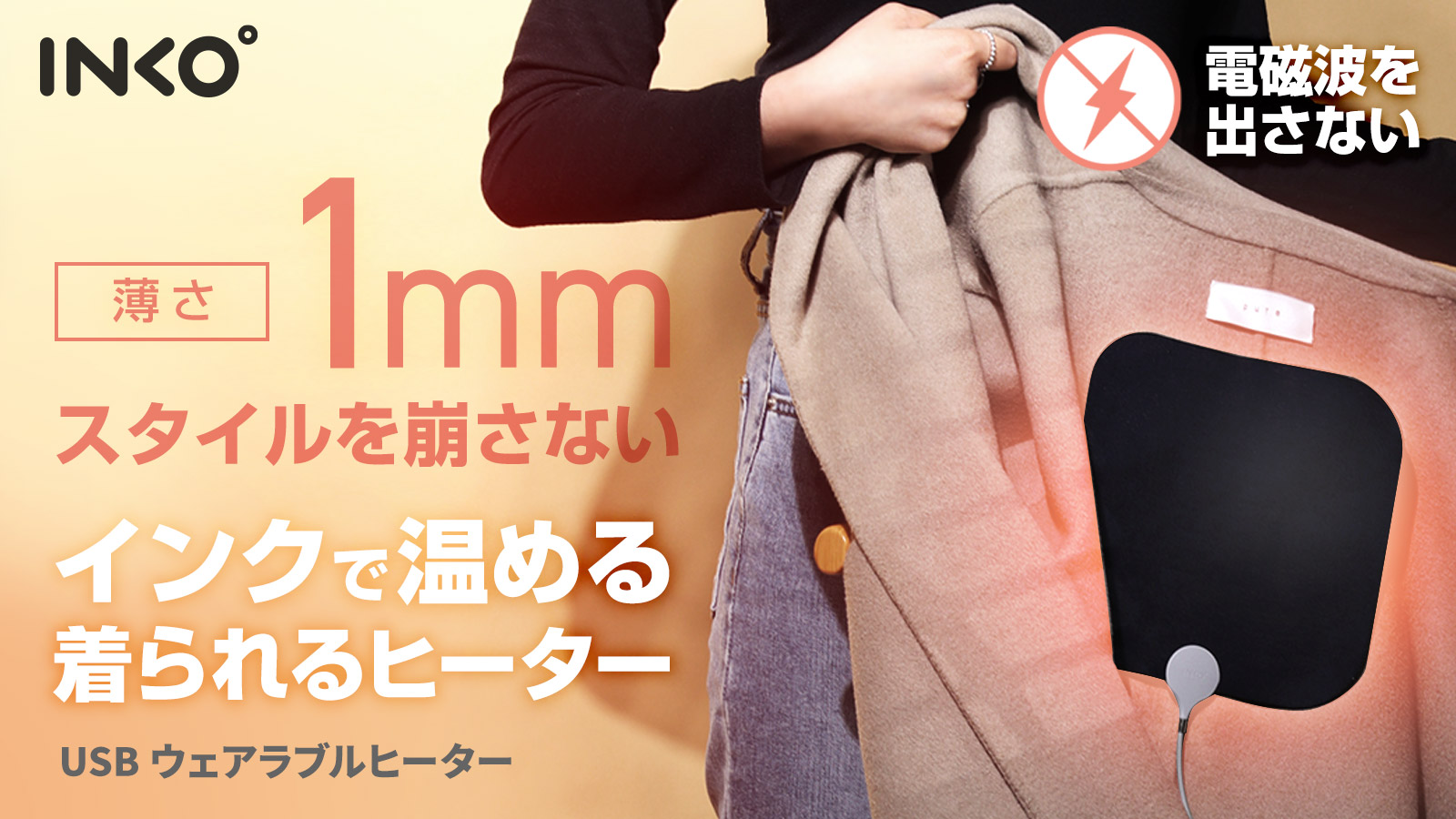 Inko どんな服でも着脱簡単 インクで温める1 ウェアラブルヒーター先行販売開始 ロア インターナショナルのプレスリリース