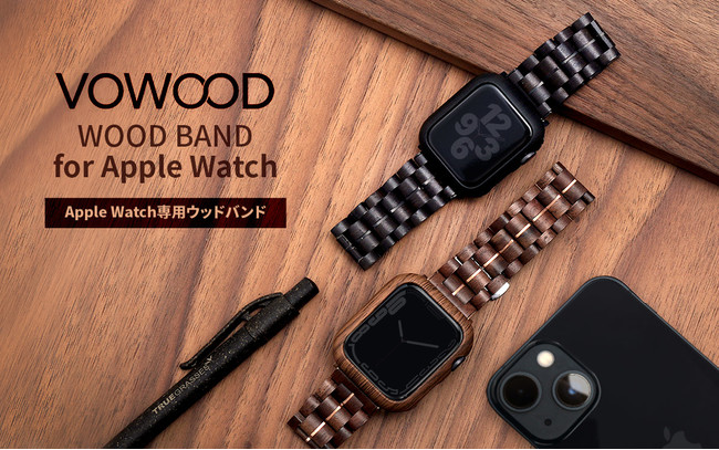 VOWOOD、最高品質の天然木からハンドメイドで作り上げるApple Watch