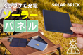 配線なしでマグネット拡張できる新ソーラーパネル充電器「Solar Brick」発売