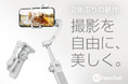 FeiyuTech、スマホ用ジンバル Vimble 4 新AI追跡&ライトモジュール 先行販売を本日開始