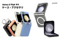 araree、サムスン公式認証製品Galaxy Z Flip 6専用アクセサリ発売
