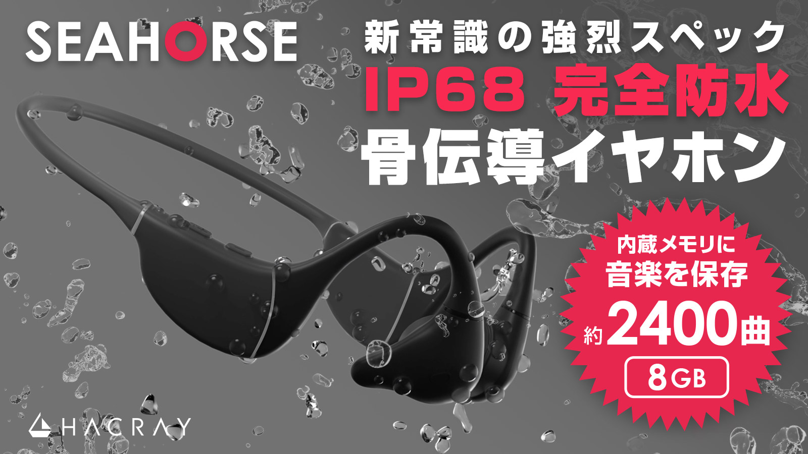 水中でも音楽を！約2400曲収録可能＆12時間再生の完全防水骨伝導イヤホン「HACRAY SeaHorse 」登場｜ロア・インターナショナルのプレスリリース