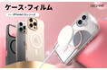 araree、iPhone 16 シリーズ専用 MagSafe対応ケース・フィルム発売