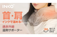 INKO、特許技術で首・肩を温める、遠赤外線ネックショルダー温熱パッド先行発売