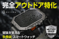 Haylou、冒険を支える!究極のタフネススマートウォッチ「IRON N1」の先行販売をGreen fundingで開始