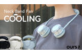 W冷却で即クールダウン! 「OURS7 ネックバンドファン COOLING」Makuake開始