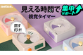 NELNA、時間を色で見える化して集中が続く視覚タイマー「Focus-On Timer」Makuake先行販売