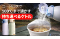 【(株)RIK】BLUEFEEL、コードレスで最大100℃まで沸かせる充電式ケトル『Heat100』 Makuake1,000万円突破