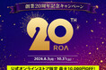 ロア、 創業20周年記念キャンペーン開催 最大10,000円OFF