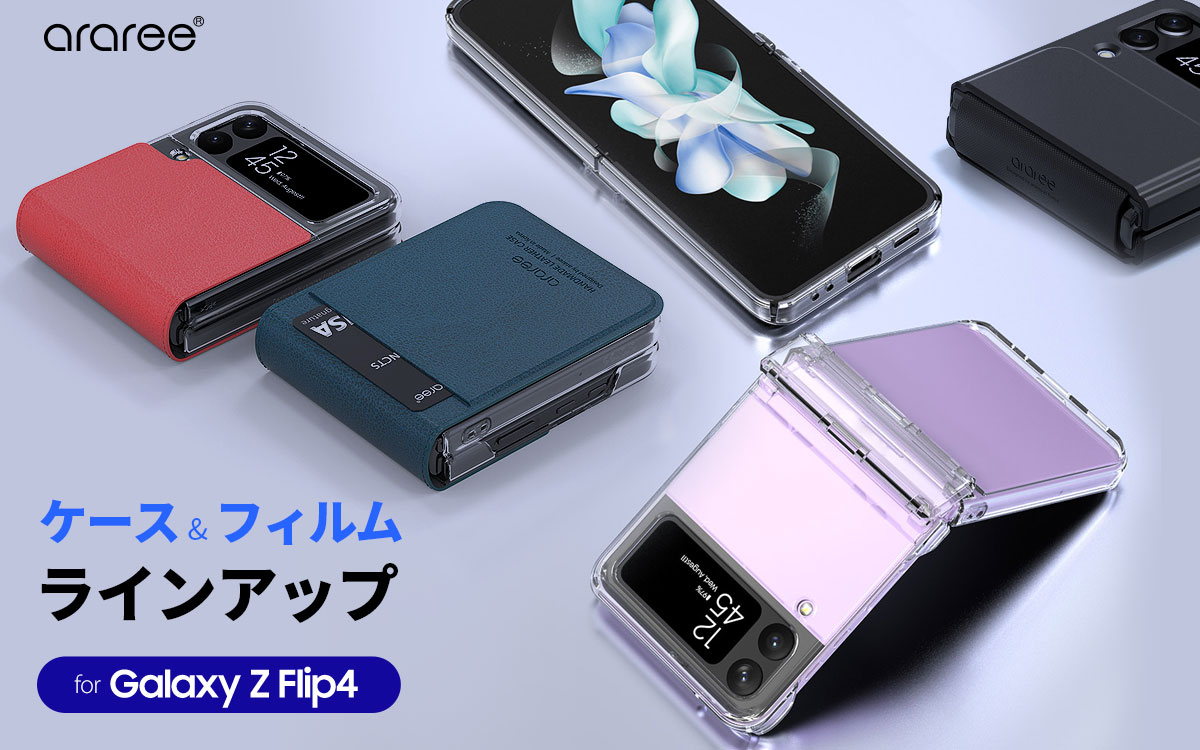 arareeより、サムスン公式認定Galaxy Z Flip4向けアクセサリー全20種を