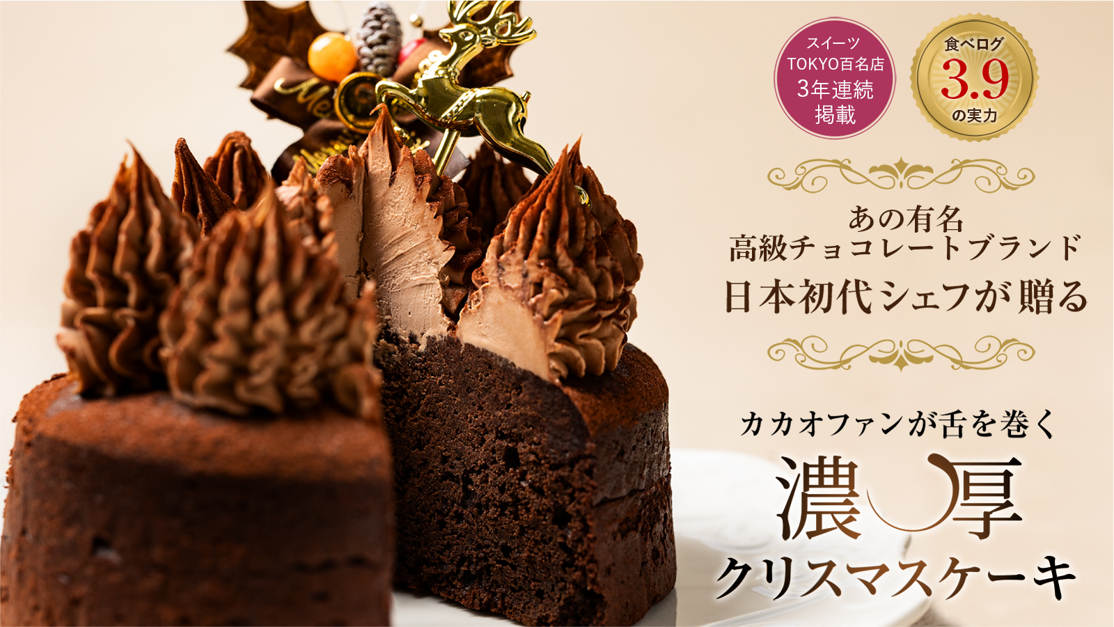 3年連続スイーツ Tokyo 百名店 Les Cacaos レ カカオ カカオ好きも悶絶 濃厚カカオクリスマス ケーキ Makuake マクアケ にて限定販売開始 株式会社noirbreのプレスリリース