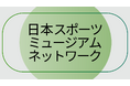 国内初、スポーツ資料所蔵団体による持続的な連携基盤「日本スポーツミュージアムネットワーク」発足