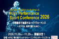 ＜開催決定＞ハイパフォーマンススポーツ・カンファレンス2026 1１月28日～29日に実施