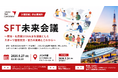 【参加者募集中】SFT未来会議