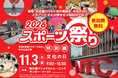 子どもから大人まで楽しめるスポーツ体験イベント「スポーツ祭り2026特別編」を11月3日に開催！事前申込受付開始