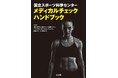 ＜発刊案内＞国立スポーツ科学センターが長年蓄積してきたデータやノウハウを実践的かつコンパクトに凝縮した1冊！「メディカルチェックハンドブック」発刊