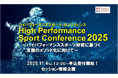 ＜開催案内＞ハイパフォーマンススポーツ・カンファレンス2025参加申込受付開始！