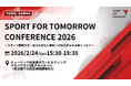 【参加者募集中】スポーツ・フォー・トゥモロー・カンファレンス2026