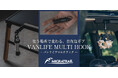 『MIGRATRAIL(ミグラトレイル)』より、使う場所で変わる、自在なギア【VANLIFE MULTI HOOK - バンライフマルチフック】登場!