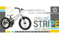 「遊べる自転車」キッズ専門マウンテンバイクブランド YOTSUBA CYCLE(ヨツバサイクル)より新色ZERO STRIPE 2024年12月発売!
