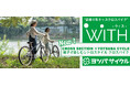 【子供専用自転車】レトロスタイルの“街乗り系キッズクロスバイク” 『WITH(ウィズ)』新発売！