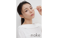 “ととのえメイク”に特化した「nake(ネイク)」から新商品 顔のパーツを立体的にととのえるハイライト、シェーディングが登場