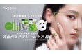 マツキヨココカラ＆カンパニー「＃⾼⾼⾼品質美容」シリーズ第３弾 新スキンケアブランド誕⽣　細胞※１研究から⽣まれた、次世代エクソソーム※２配合の「Pixcella（ピクセラ）」