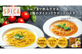 スープまで飲み干していい。“我慢しないダイエット”をサポート マツキヨココカラのダイエット＆デイリーケアブランド「SPICA」より独自素材をスープに配合した「スピカ わたしよろこぶパスタ」が新登場