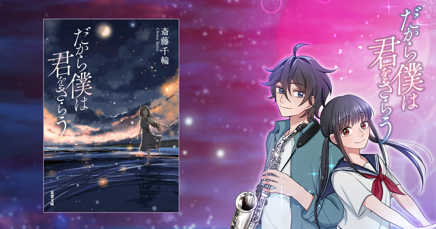 双葉社の純愛 ミステリー小説 だから僕は君をさらう をコピンジャパンがフルカラーwebtoon化 電子コミック配信サービス めちゃコミック めちゃコミ にて先行配信開始 株式会社コピンコミュニケーションズジャパンのプレスリリース