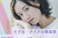 【新事業】モデル・アイドル事業部の新設について