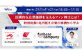 セミナー開催【長期的な企業価値を支える“ファン株主”とは？──味の素・出光興産の実践事例を紹介】