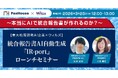 【東大松尾研発AI企業×ウィルズ】　統合報告書 AI 自動生成　『IR-port』ローンチセミナー