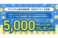 ウィルズ、投資を後押しする取り組みとして、口座開設キャンペーンを開始！～証券口座開設・初回取引で5,000WILLsCoin進呈