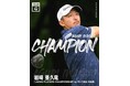 当社スポンサー契約選手・岩﨑 亜久竜選手が「JAPAN PLAYERS CHAMPIONSHIP by サトウ食品」で優勝