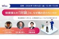 東京証券取引所 上場部 登壇ウェビナー 10月16日（金）開催 投資家との「対話」は、なぜ噛み合わないのか