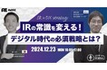 『IRの常識を変える!デジタル時代の必須戦略とは?』株式会社IR Roboticsと共催ウェビナーを開催