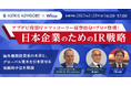 「アブダビ投資庁×マッコーリー証券出身のプロが登壇!日本企業のためのIR戦略」海外機関投資家の本音と、グローバル資本を引き寄せる実践的手法を解説/日時:2025年2月28日(金)16:00-17:00